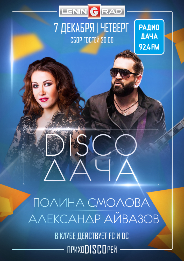 DISCO ДАЧА Полина Смолова&Александр Айвазов 7 декабря, четверг, в 20:00