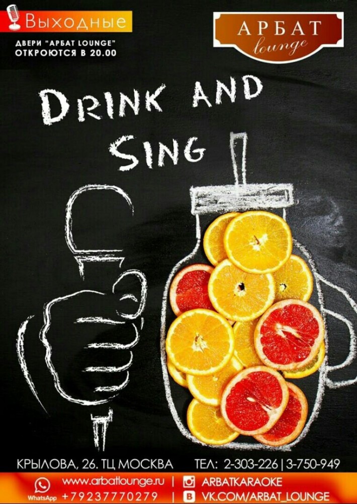 DRINK AND SING 27 июля, суббота, в 20:00