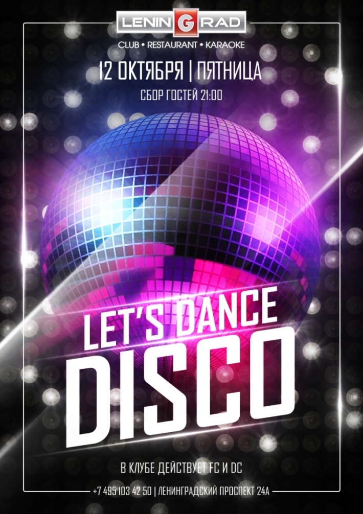 Let's Dance DISCO 12 октября, пятница, в 21:00