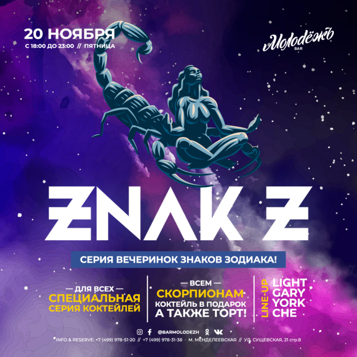 ZNAK Z (СКОРПИОН) 20 ноября, пятница, в 17:34