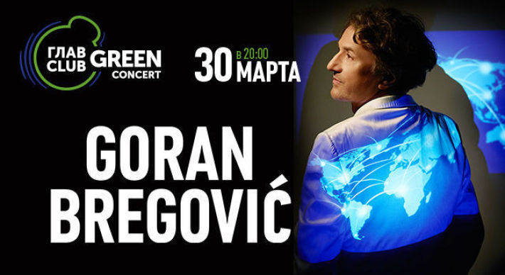 GORAN BREGOVIC 30 марта, пятница, в 20:00