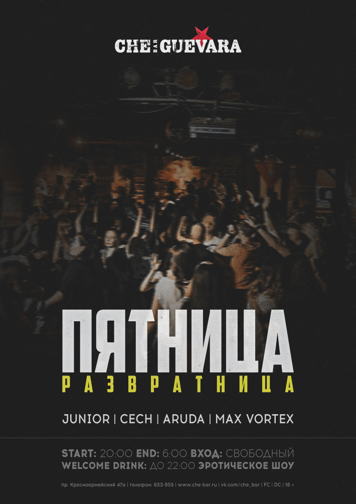 ПЯТНИЦА-РАЗВРАТНИЦА 26 января, пятница, в 20:00