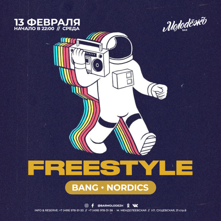 FREE STYLE 13 февраля, среда, в 22:00