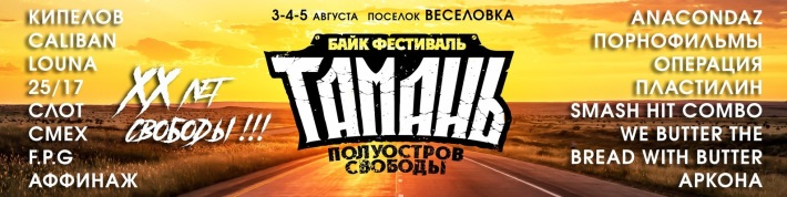 ТАМАНЬ XX ЛЕТ - ПОЛУОСТРОВ СВОБОДЫ 3 августа, пятница, в 16:00