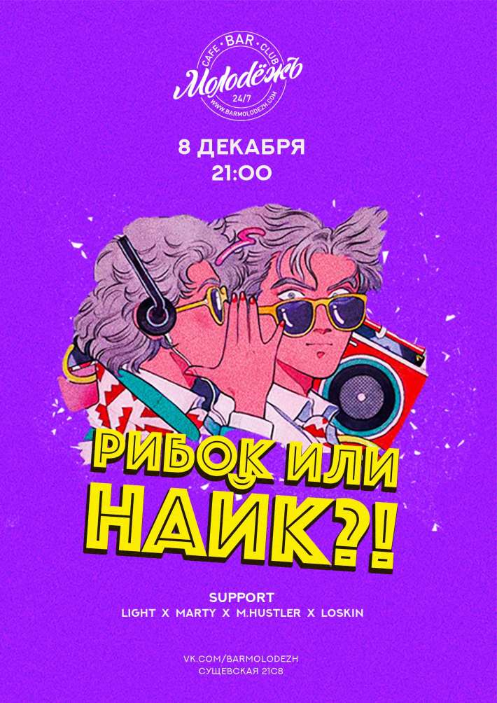 РИБОК ИЛИ НАЙК? 8 декабря, пятница, в 22:00