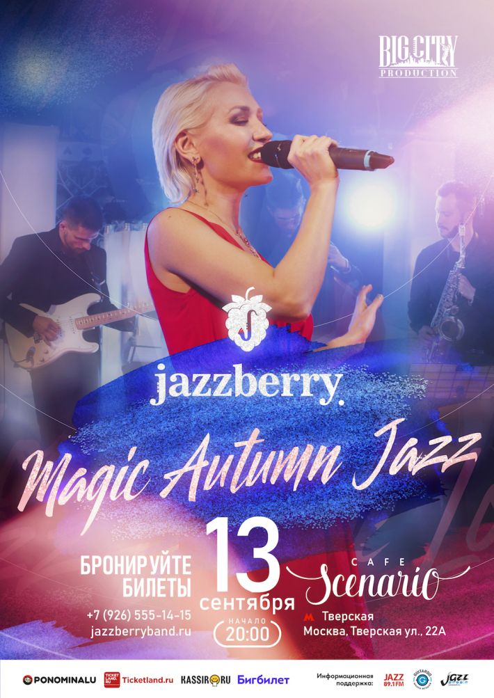 Концерт группы Jazzberry «Magic Autumn Jazz» 13 сентября, пятница, в 22:00