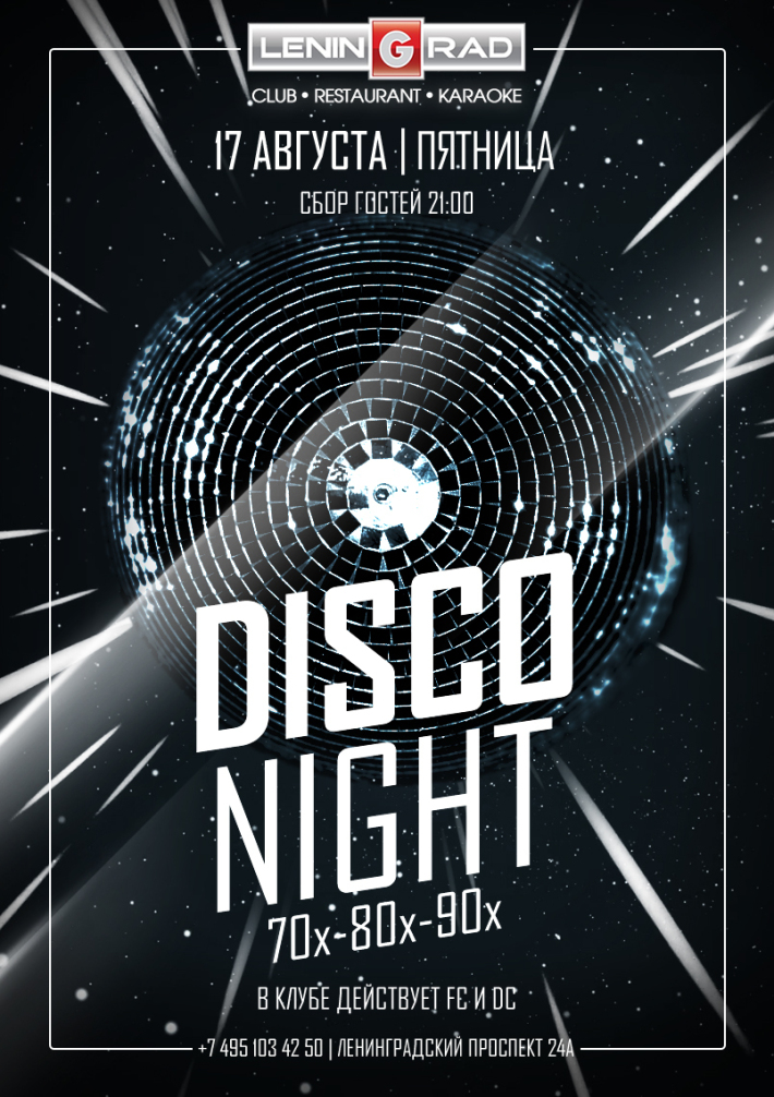 DISCO NIGHT 70-80-90h 17 августа, пятница, в 21:00