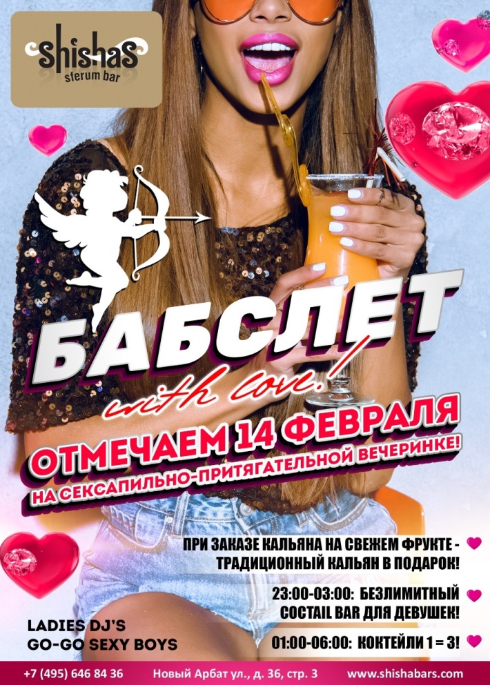 БАБСЛЕТ with love 14 февраля, среда, в 22:00