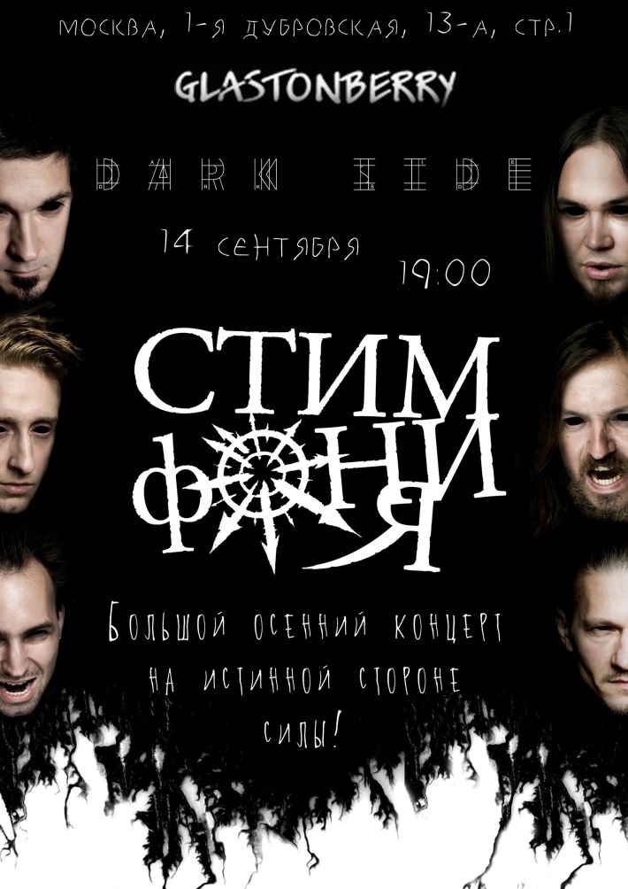 СтимфониЯ. Большой осенний концерт! 14 сентября, пятница, в 19:00