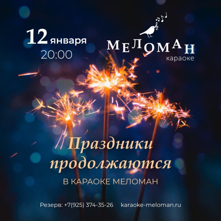 Суббота в самом новом караоке Москвы! 12 января, суббота, в 20:00
