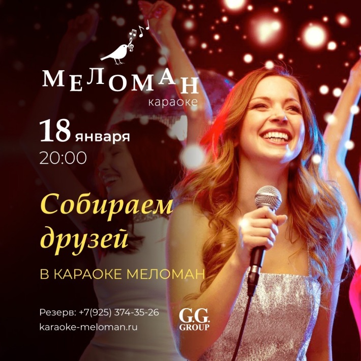 Собираем друзей в караоке Меломан! 18 января, пятница, в 20:00