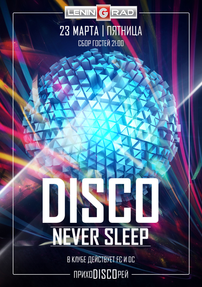 DISCO Never Sleeps 23 марта, пятница, в 21:00