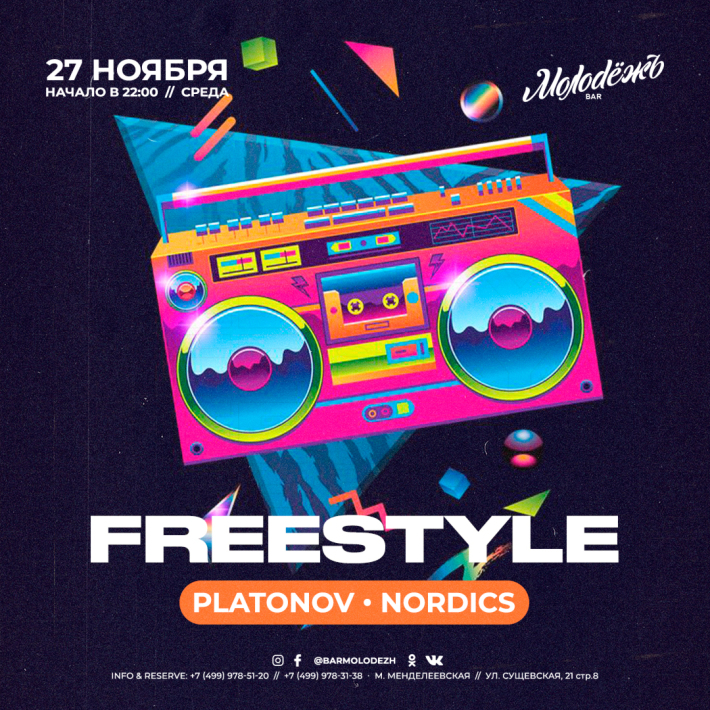 FREESTYLE 27 ноября, среда, в 22:00