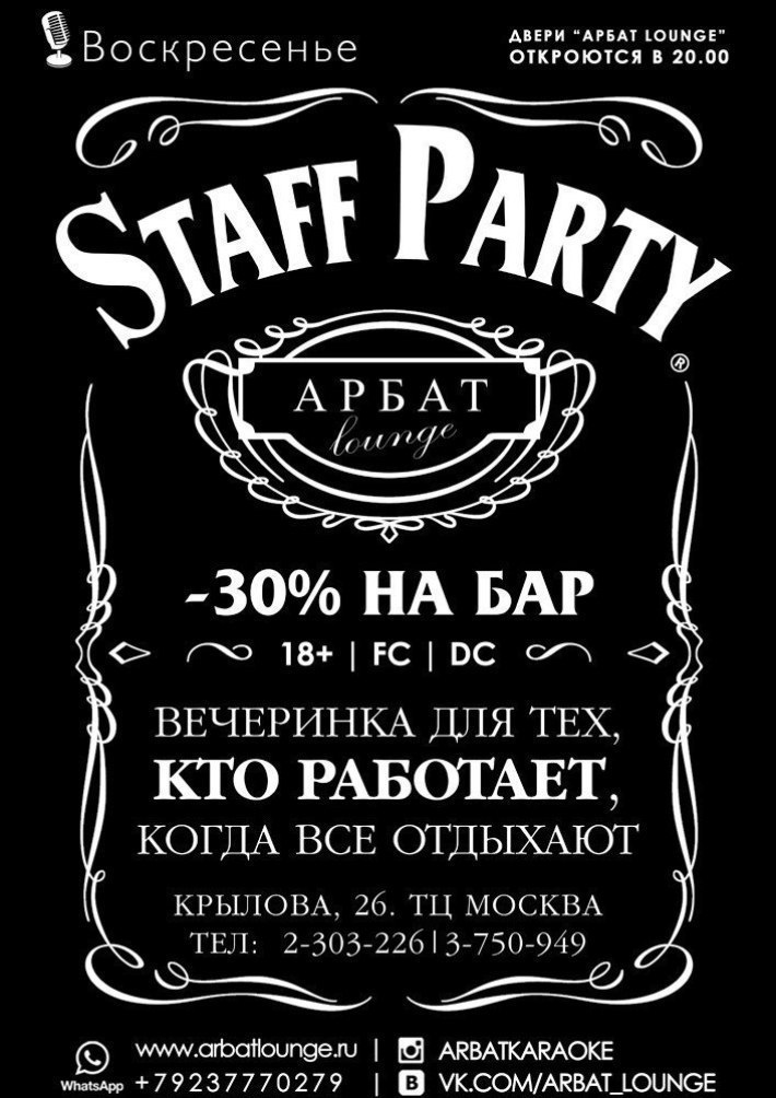 STAFF PARTY !!! 28 апреля, воскресенье, в 20:00