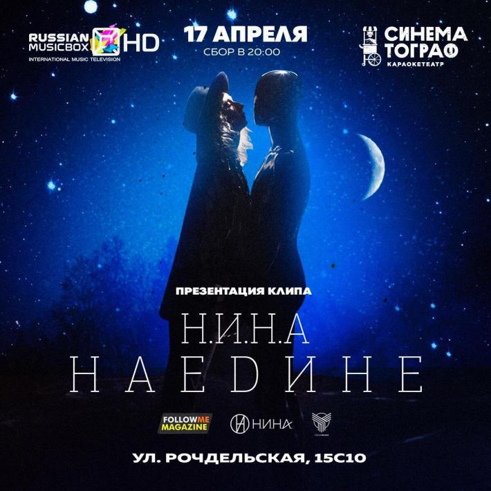 Презентация клипа перспективной певицы Н.И.Н.А. на песню «Наедине». 17 апреля, среда, в 20:00