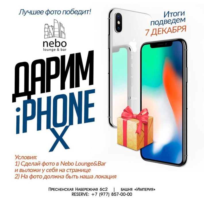 Nebo Lounge дарит IPhone X🎁
