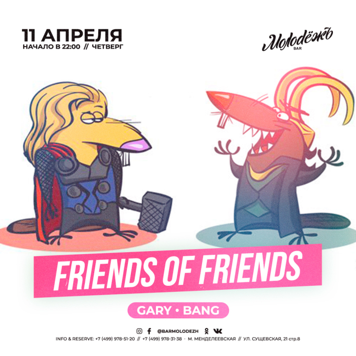 FRIENDS of FRIENDS! 11 апреля, четверг, в 22:00