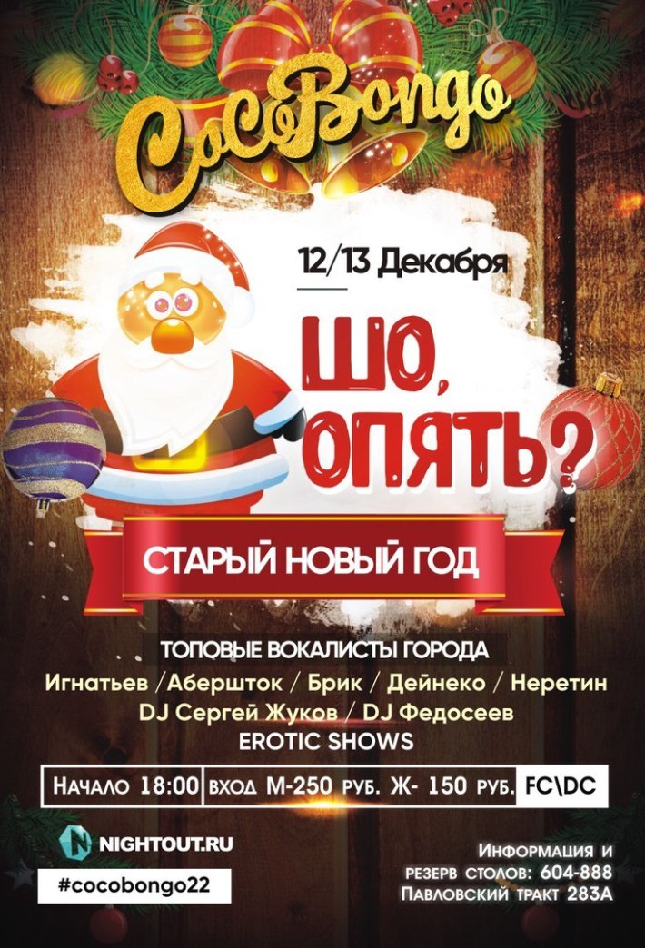 Шо Опять!? 13 января, суббота, в 23:59