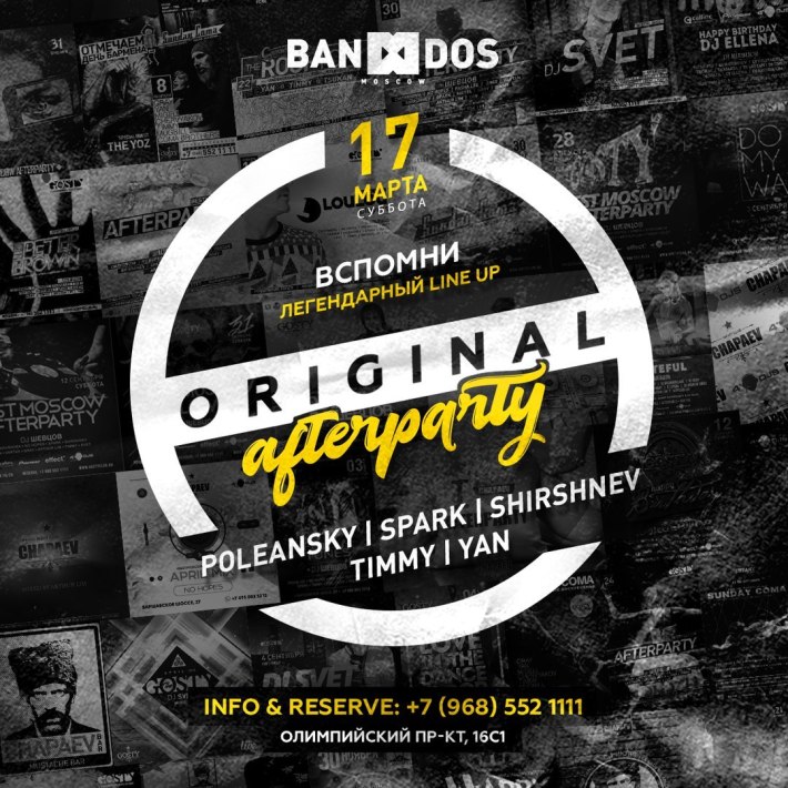 #ORIGINALAFTERPARTY 17 марта, суббота, в 23:00