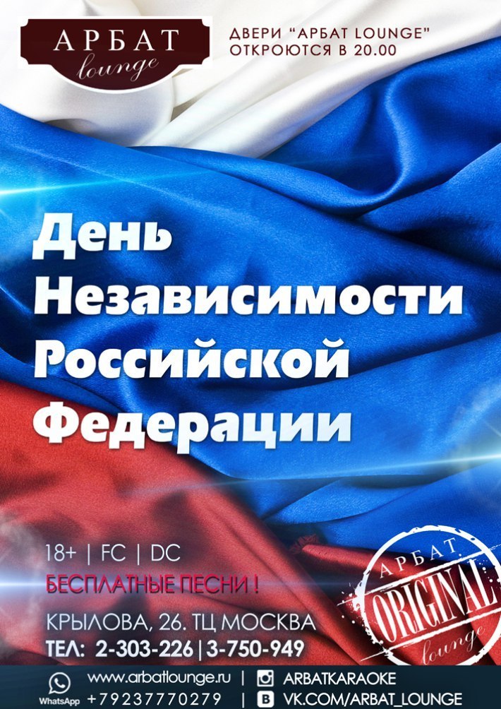 ДЕНЬ НЕЗАВИСИМОСТИ РОССИЙСКОЙ ФЕДЕРАЦИИ 12 июня, среда, в 20:00