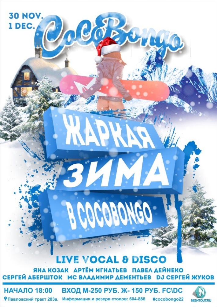 "Жаркая зима в CocoBongo" 1 декабря, суббота, в 23:59