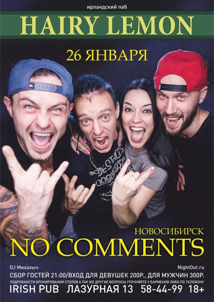 NO COMMENTS в HAIRY LEMON PUB 26 января, пятница, в 21:00