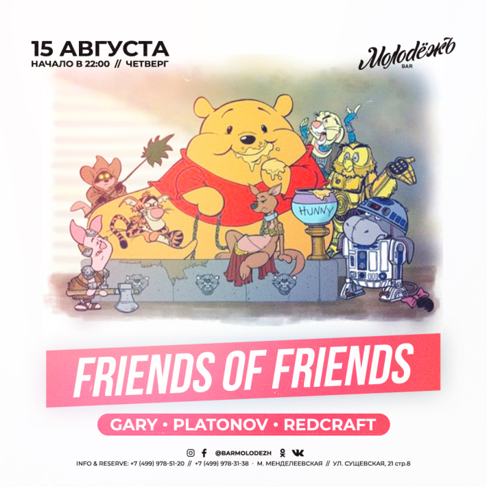 FRIENDS of FRIENDS! 15 августа, четверг, в 22:00