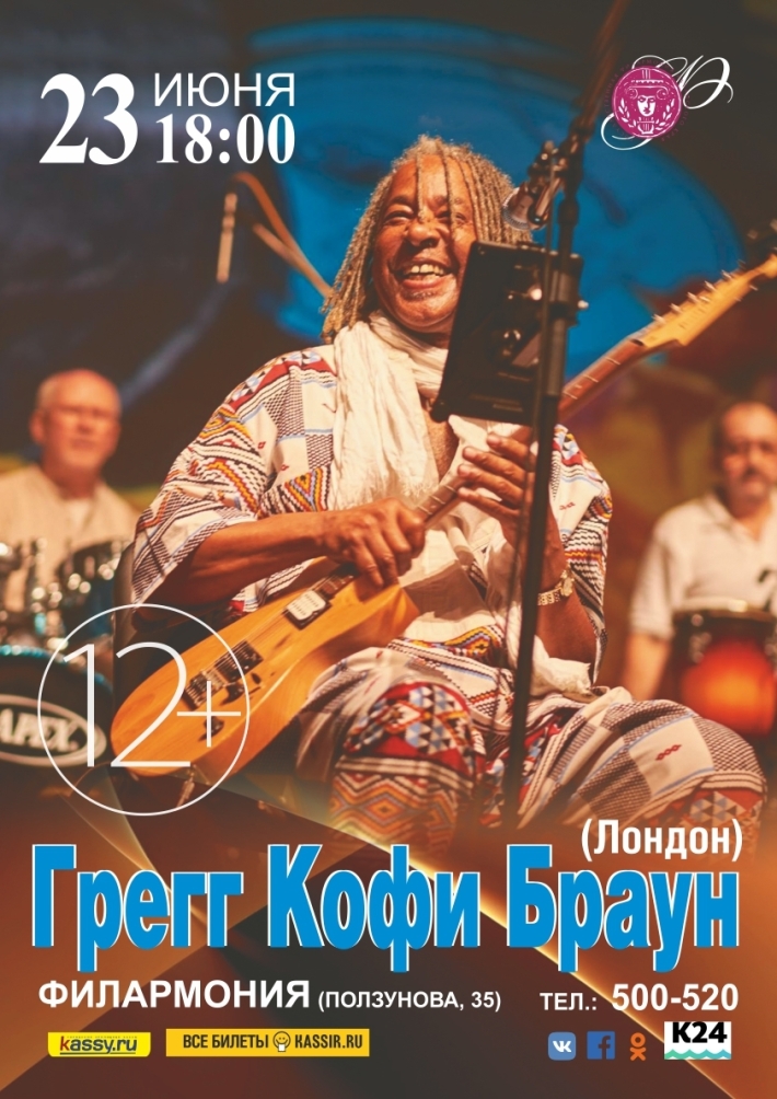 Грегг Кофи Браун 23 июня, воскресенье, в 18:00