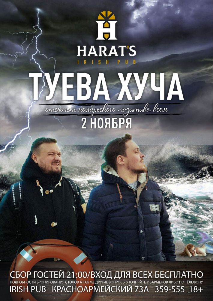 ТУЕВА ХУЧА НА СЦЕНЕ HARAT`S 2 ноября, пятница, в 21:00
