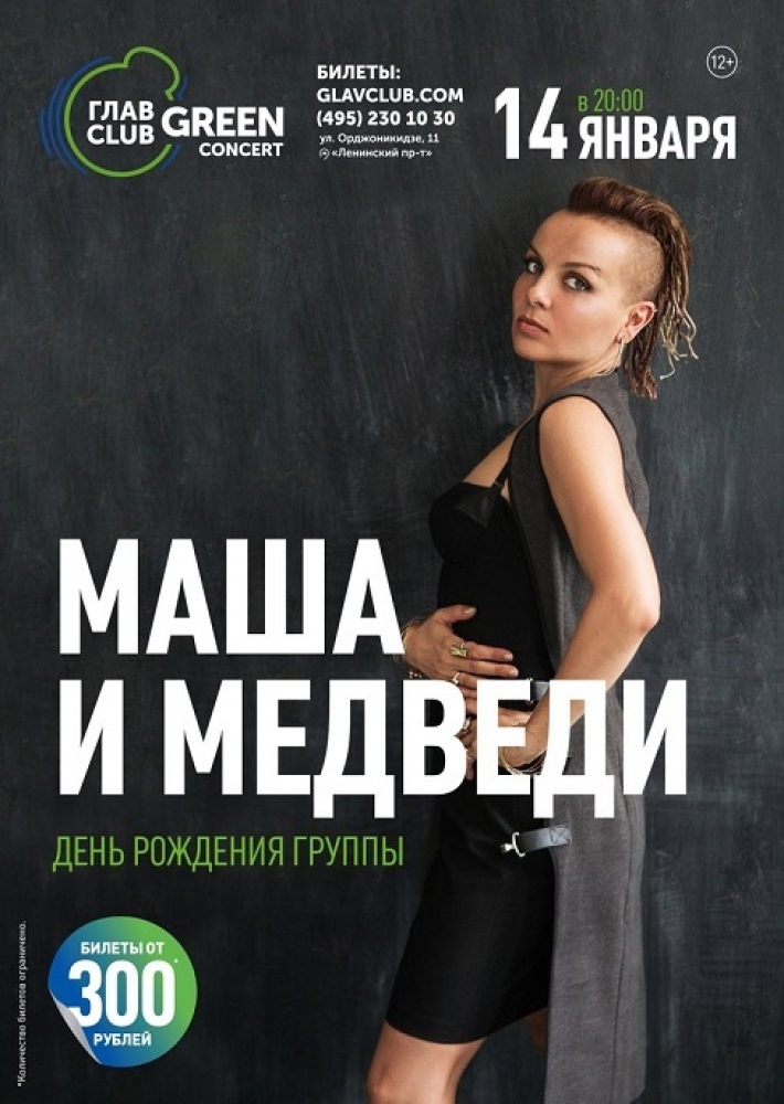 МАША И МЕДВЕДИ - ДЕНЬ РОЖДЕНИЯ ГРУППЫ 14 января, воскресенье, в 20:00