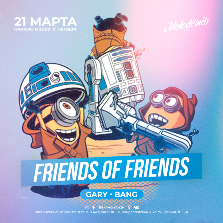FRIENDS of FRIENDS! 21 марта, четверг, в 22:00
