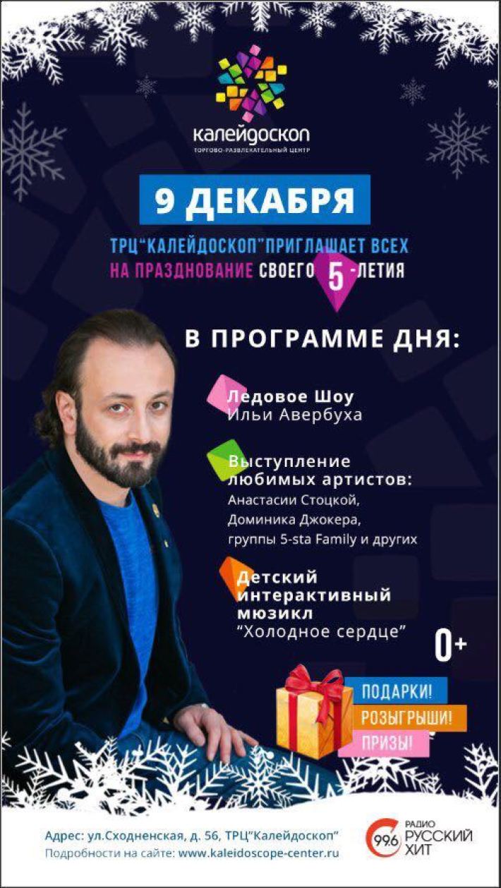 ТРЦ "Калейдоскоп" приглашает всех в предновогоднюю сказку! 9 декабря, суббота, в 16:00