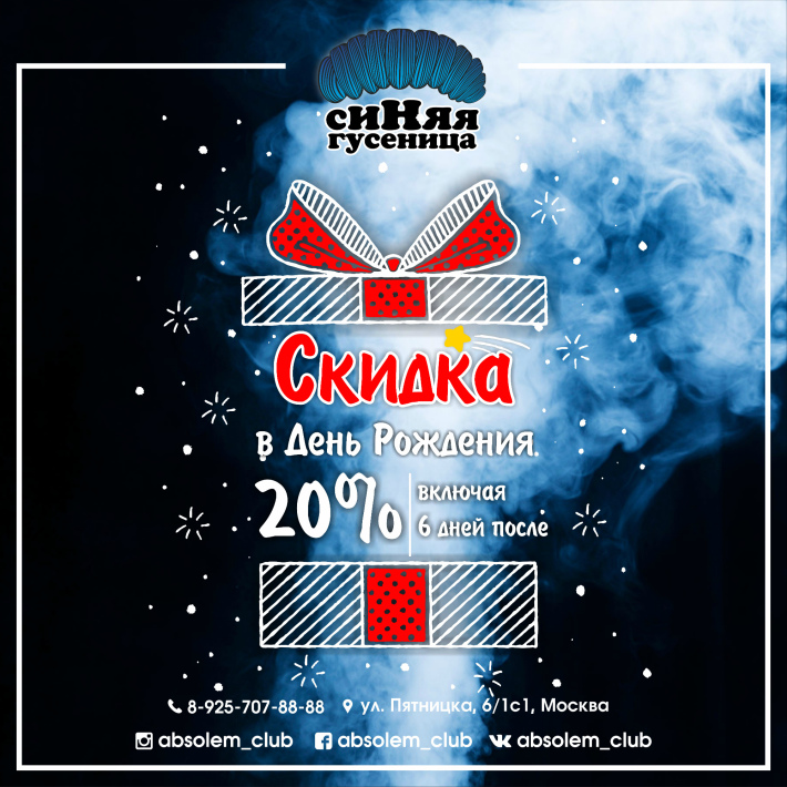 Скидка 20% в ДЕНЬ РОЖДЕНИЯ! (включая 6 дней после)