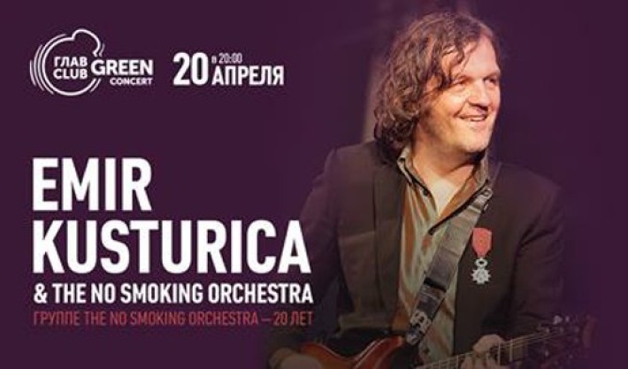 Emir Kusturica & The No Smoking Orchestra - ГРУППЕ THE NO SMOKING ORCHESTRA - 20 ЛЕТ 20 апреля, суббота, в 20:00
