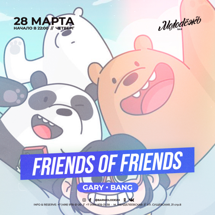 FRIENDS of FRIENDS! 28 марта, четверг, в 22:00