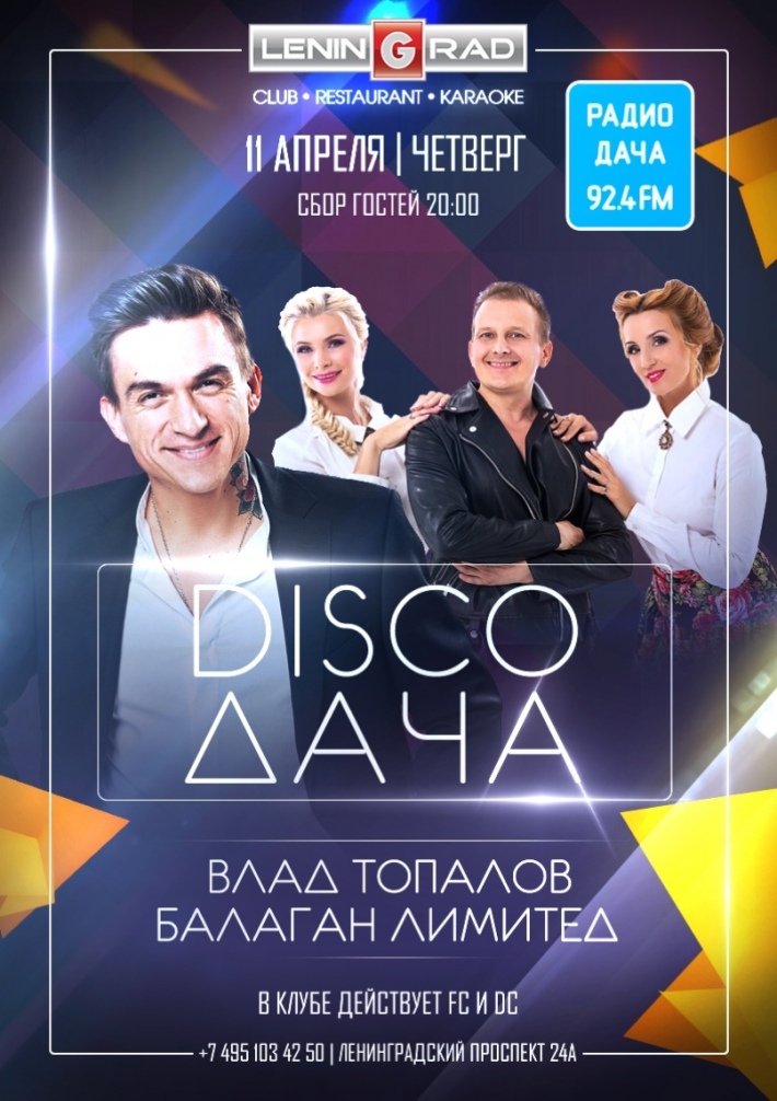 DISCO ДАЧА 11 апреля, четверг, в 20:00