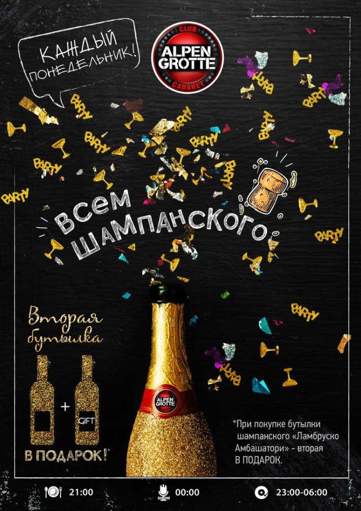 «ВСЕМ ШАМПАНСКОГО!» 19 июня, понедельник, в 21:00