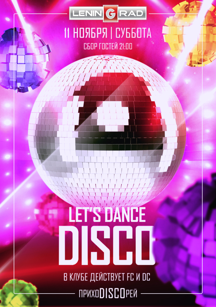 Let's Dance DISCO 11 ноября, суббота, в 21:00
