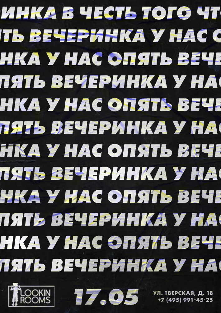 У НАС ОПЯТЬ ВЕЧЕРИНКА 17 мая, пятница, в 22:00