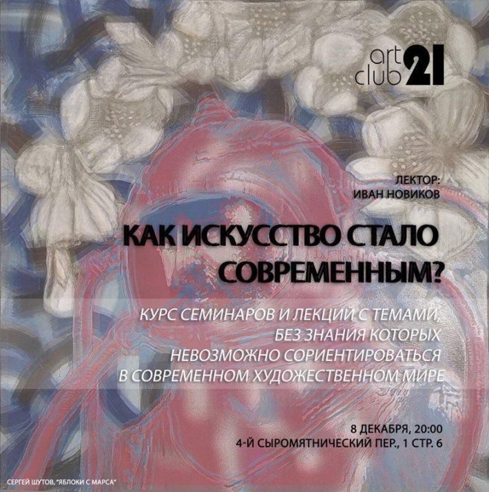 Курс лекций художника и исследователя современного искусства Ивана Новикова «Как искусство стало современным?» 8 декабря, пятница, в 20:00