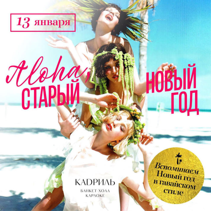 "Aloha, Гавайи"! Старый Новый год в караоке Кадриль 13 января, суббота, в 21:00