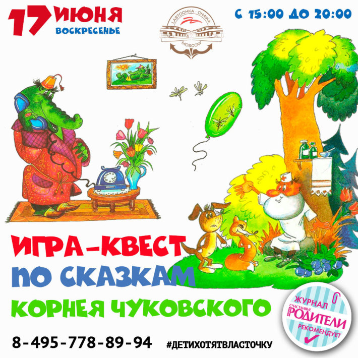 Игра-квест по сказкам Корнея Чуковского для всей семьи 17 июня, воскресенье, в 15:00