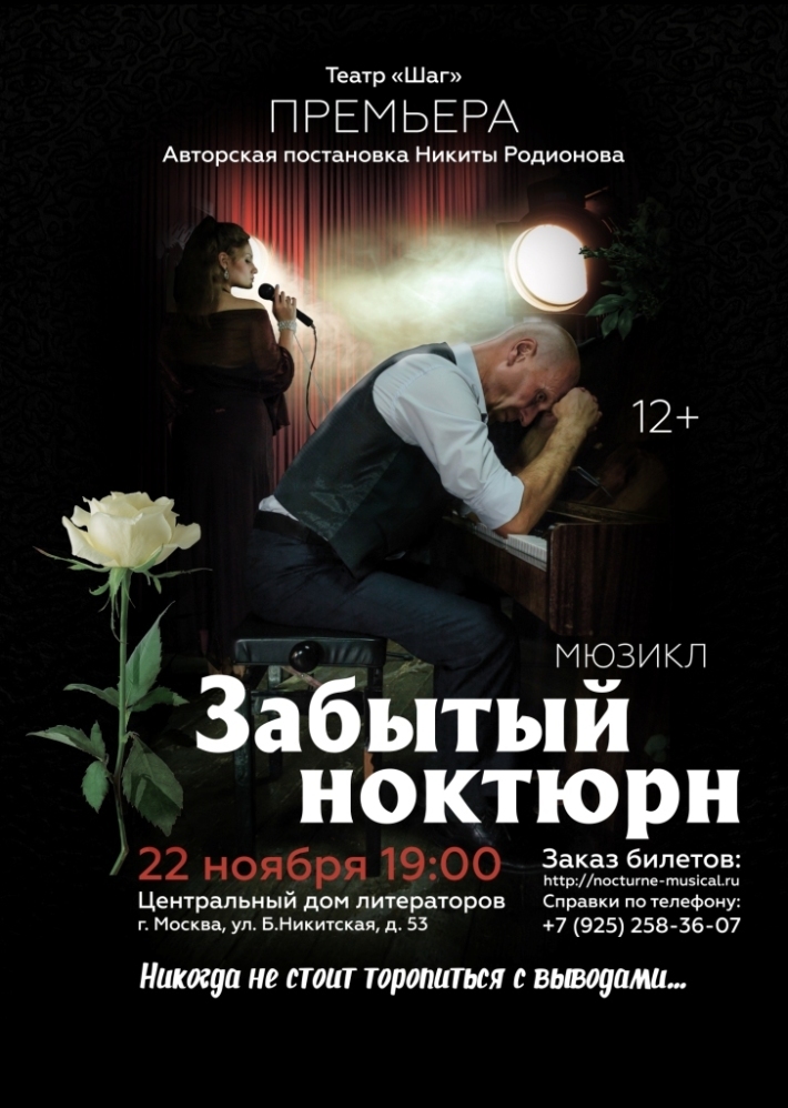 Премьера Мюзикла «Забытый ноктюрн» 22 ноября, пятница, в 19:00