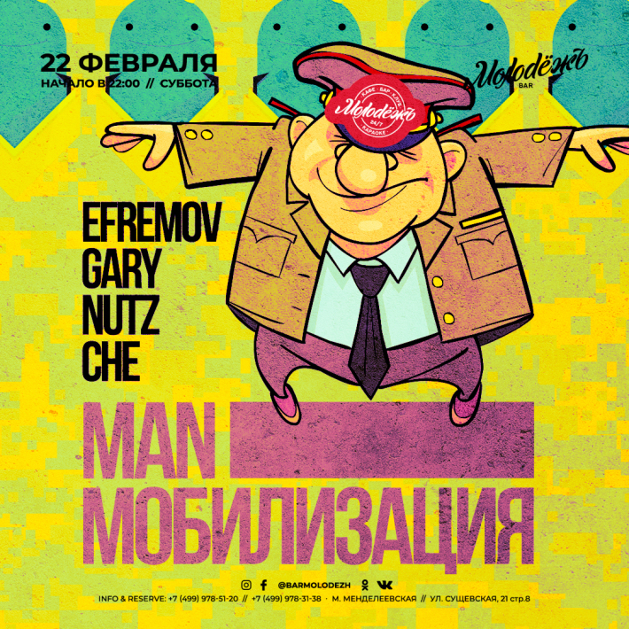 MAN МОБИЛИЗАЦИЯ 22 февраля, суббота, в 22:00