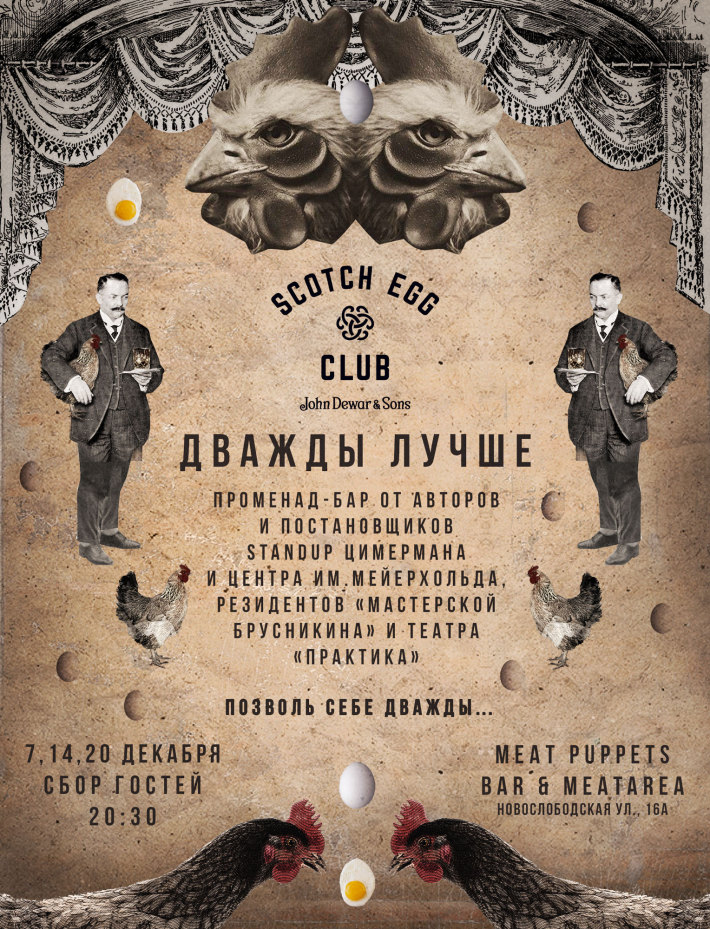 Cпектакль «Дважды Лучше» от Scotch Egg Club. 7 декабря, четверг, в 21:00