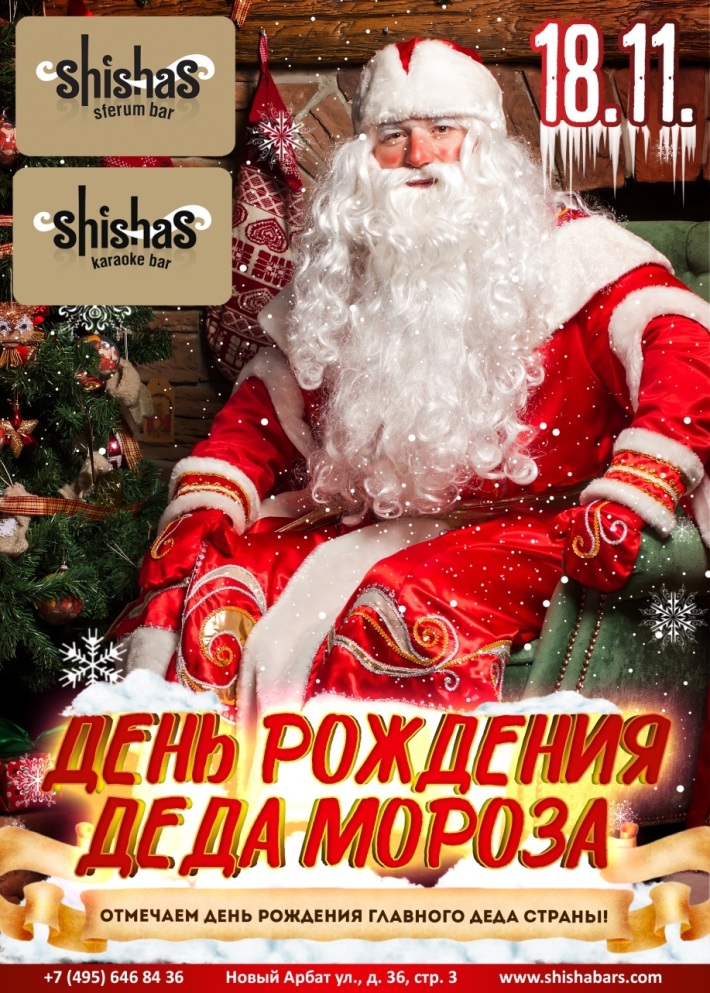 День рождения Деда Мороза 18 ноября, суббота, в 22:00