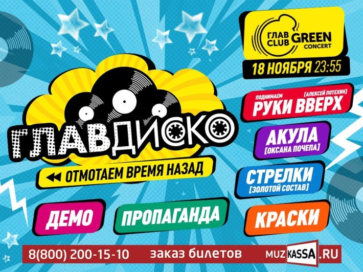 ГЛАВДИСКО 18 ноября, суббота, в 23:55