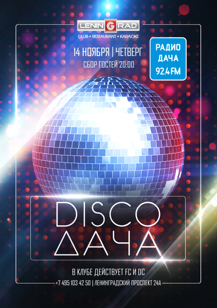 DISCO ДАЧА 14 ноября, четверг, в 20:00