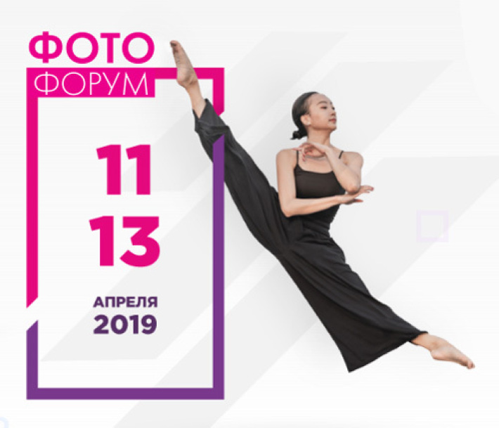 ФОТОФОРУМ 11-13.04.2019 11 апреля, четверг, в 10:00