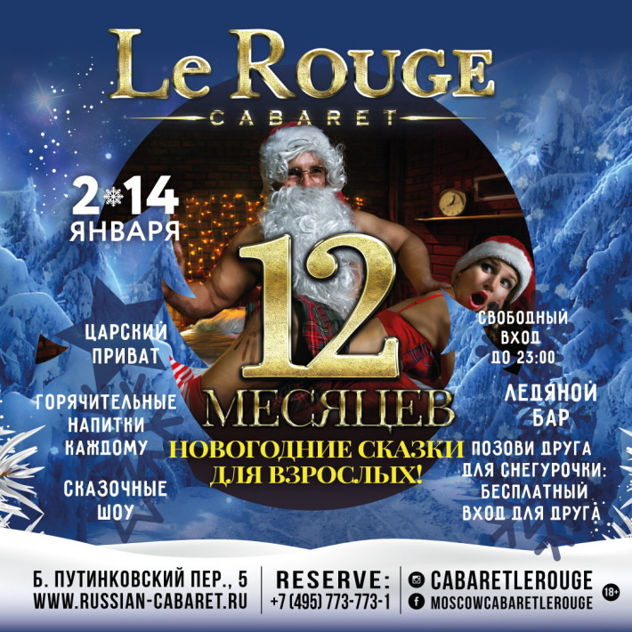 12 МЕСЯЦЕВ! Новогодние сказки для взрослых! 13 января, суббота, в 21:00